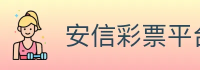 安信彩票平台 logo